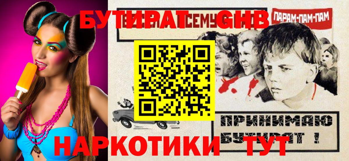 БУТИРАТ Butirat  GHB  Беслан  Вход с VPN 