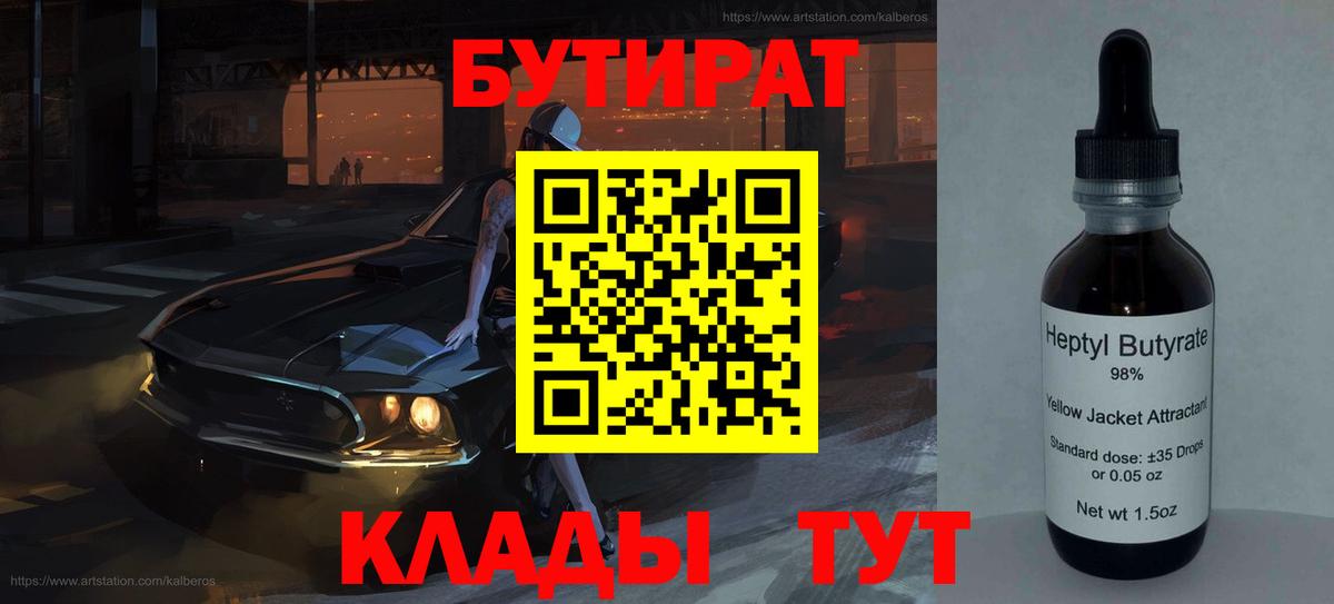 Беслан  Бутират  Вход с VPN  БУТИРАТ бутандиол 
