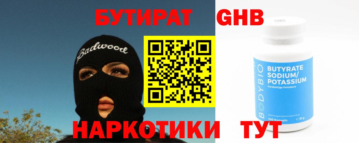 Бутират 99% Беслан
