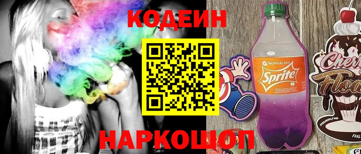Кодеин Purple Drank  Вход с VPN  Беслан 